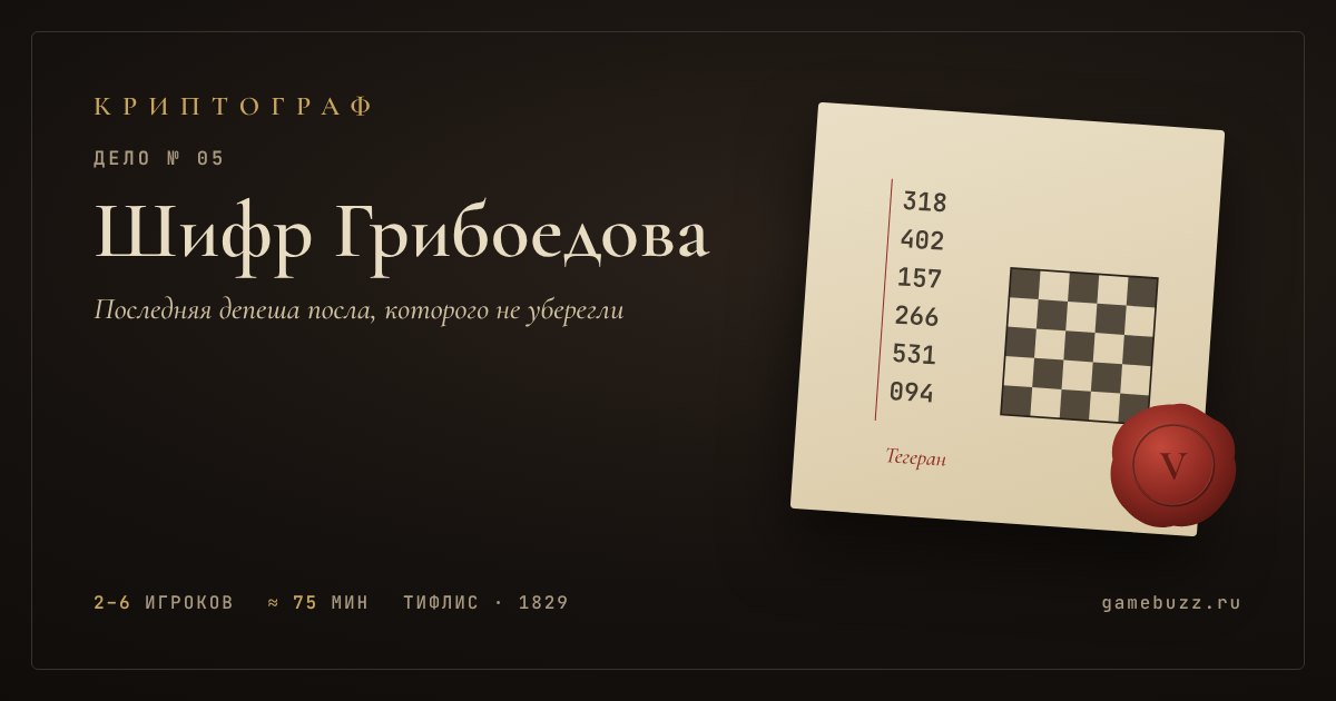 Обложка игры «Шифр Грибоедова»