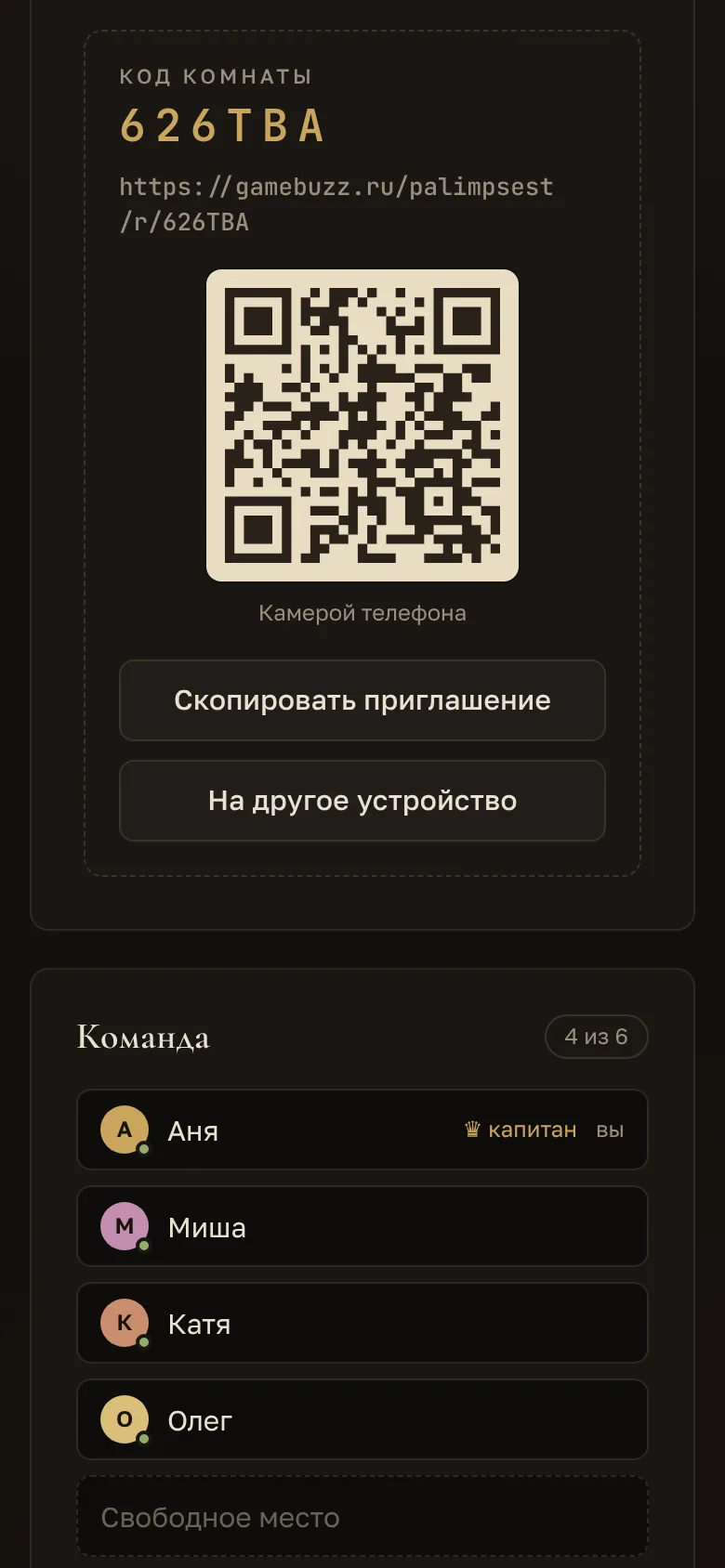 Лобби комнаты: код и ссылка-приглашение с QR-кодом, команда из четырёх игроков с вымышленными именами