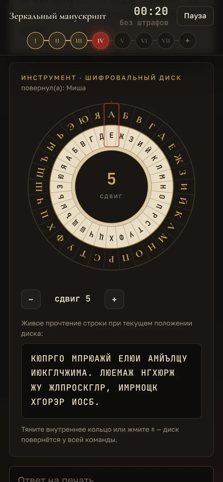 Шифровальный диск с двумя кольцами букв: внутреннее кольцо повернул один из игроков, сдвиг видят все