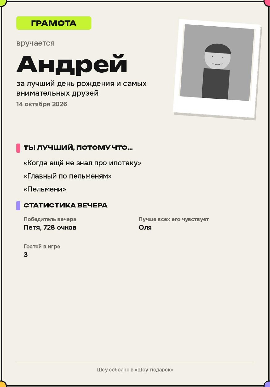 Грамота именинника, лист А4