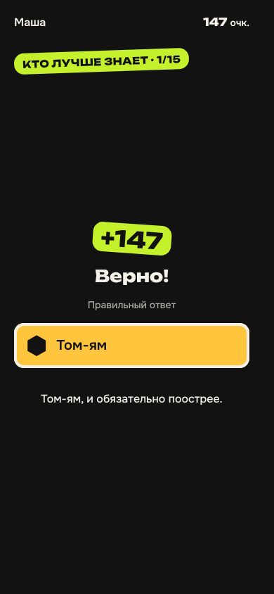 Телефон гостя: «Верно!» и наклейка «+147»