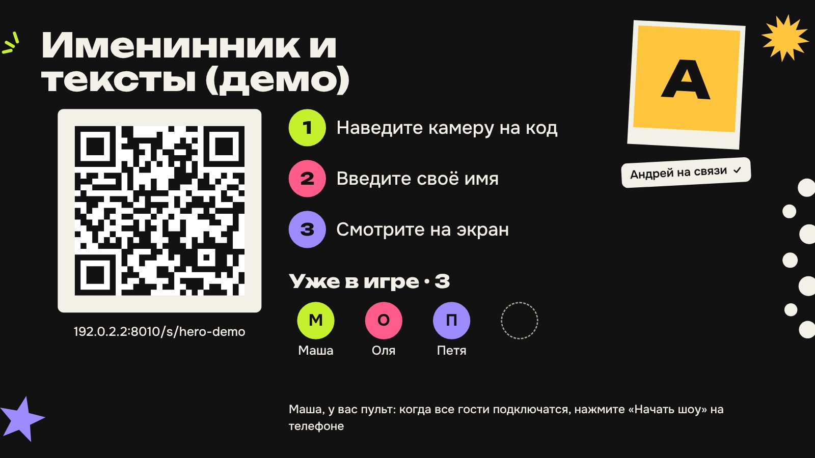 Экран шоу: лобби с QR-⁠кодом и тремя шагами входа