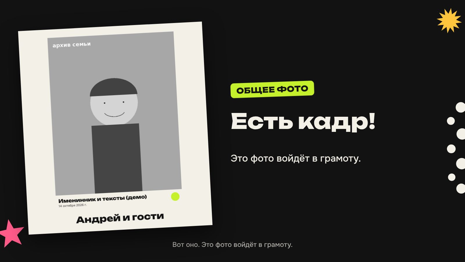 Экран шоу: общее фото «Андрей и гости» в рамке