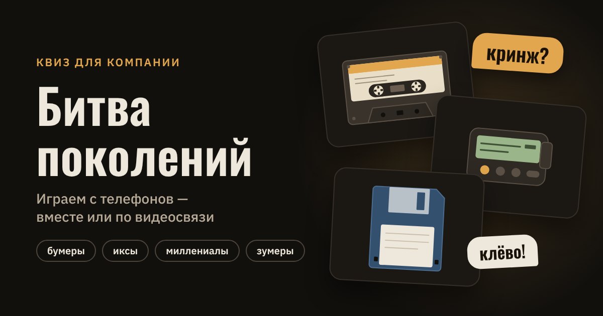 Аудиокассета, пейджер и дискета на тёмном фоне — квиз «Битва поколений»