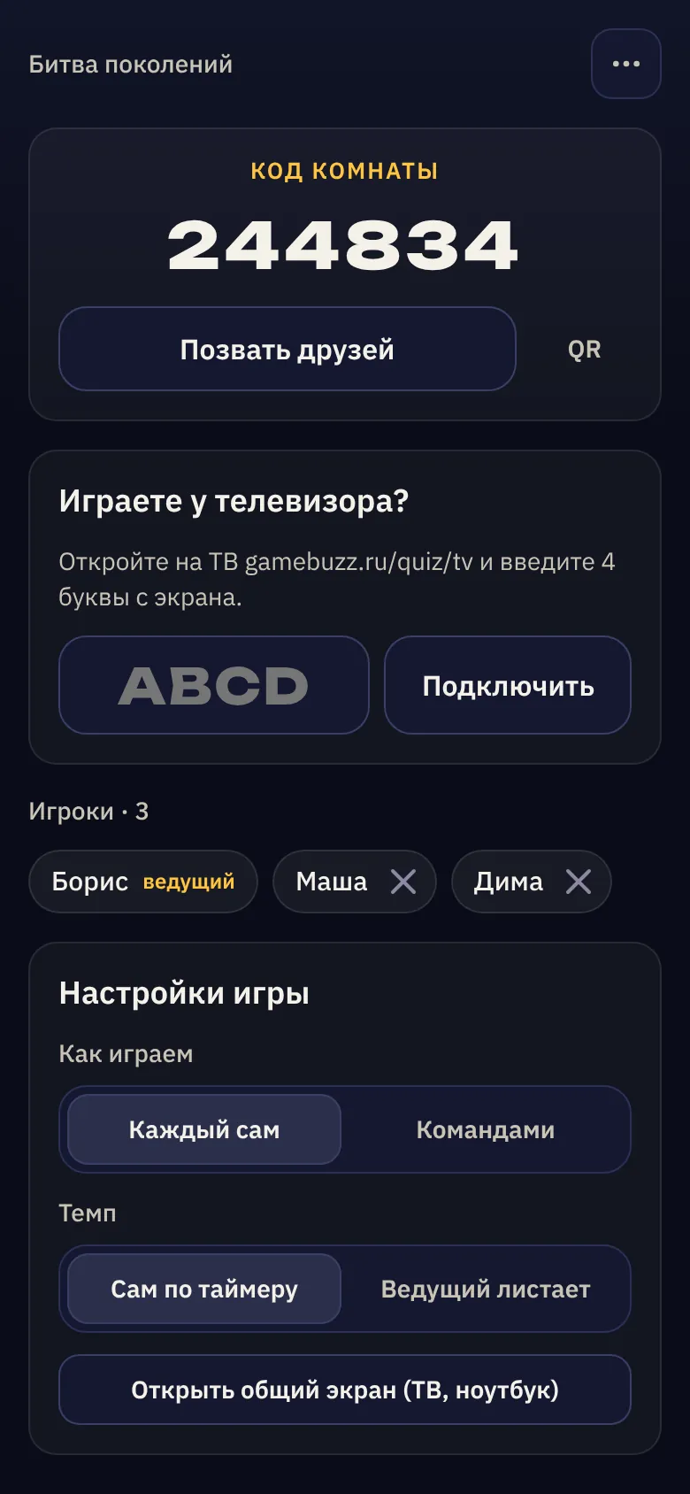 Лобби: код комнаты и список игроков
