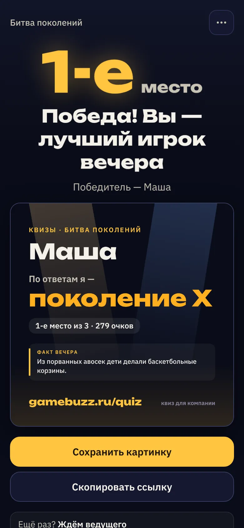 Финал: место игрока и карточка с итогом «По ответам я — …», ниже кнопки «Сохранить картинку» и «Скопировать ссылку»